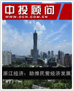 浙江經(jīng)濟(jì):助推民營經(jīng)濟(jì)發(fā)展